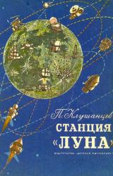 Книга Станция «Луна»
