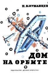 Книга Дом на орбите